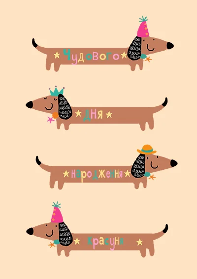 Вітальна листівка з днем народження дівчини-Смішні собачки